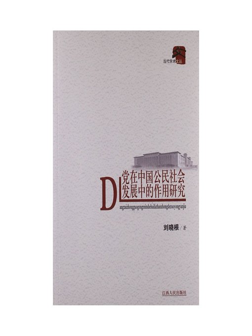 Title details for 党在中国公民社会发展中的作用研究 Research on the role of the party in the development of Chinese civil society by Jiangxi People Publishing Press - Available